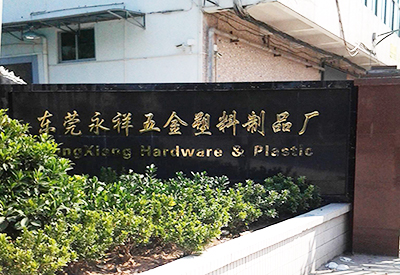 东莞永祥五金塑料制品...