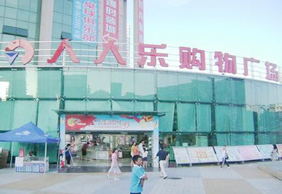 人人乐购物广场南山店