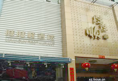 深圳陆陆顺海鲜酒楼